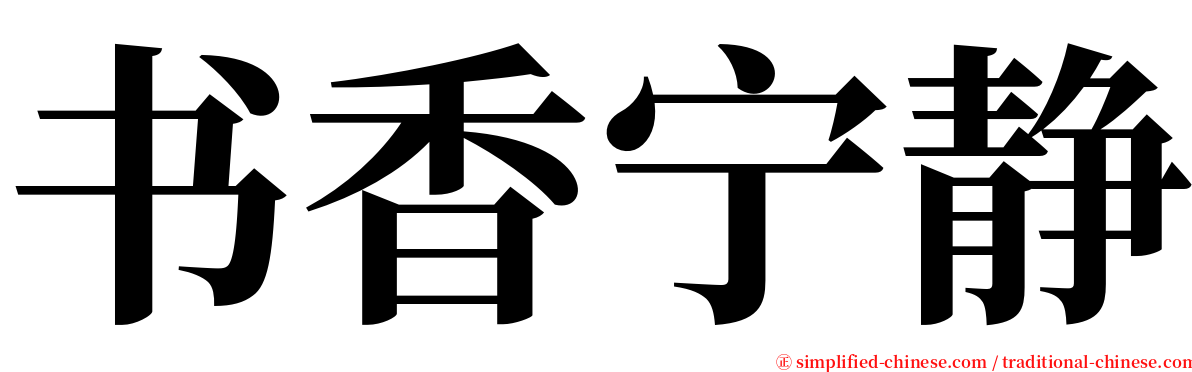 书香宁静 serif font