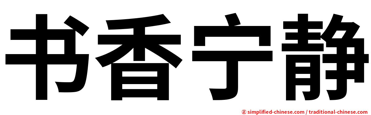 书香宁静