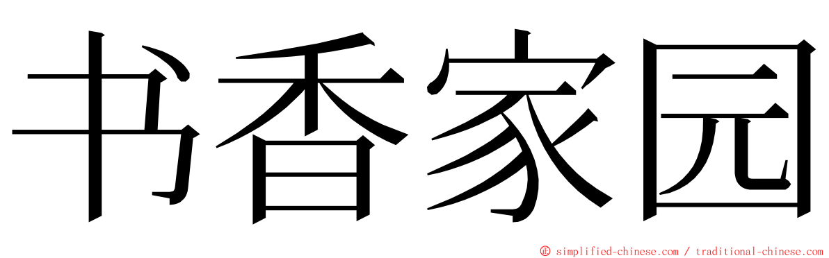 书香家园 ming font