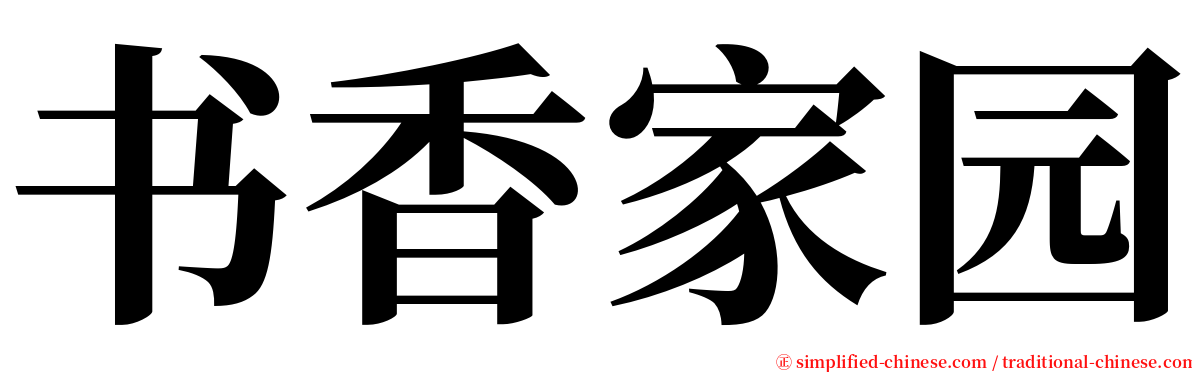 书香家园 serif font