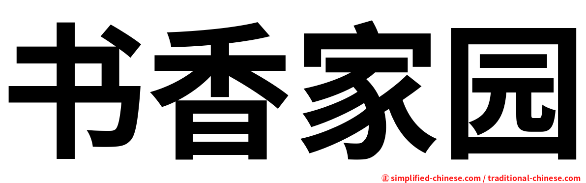 书香家园