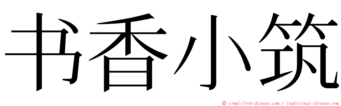 书香小筑 ming font