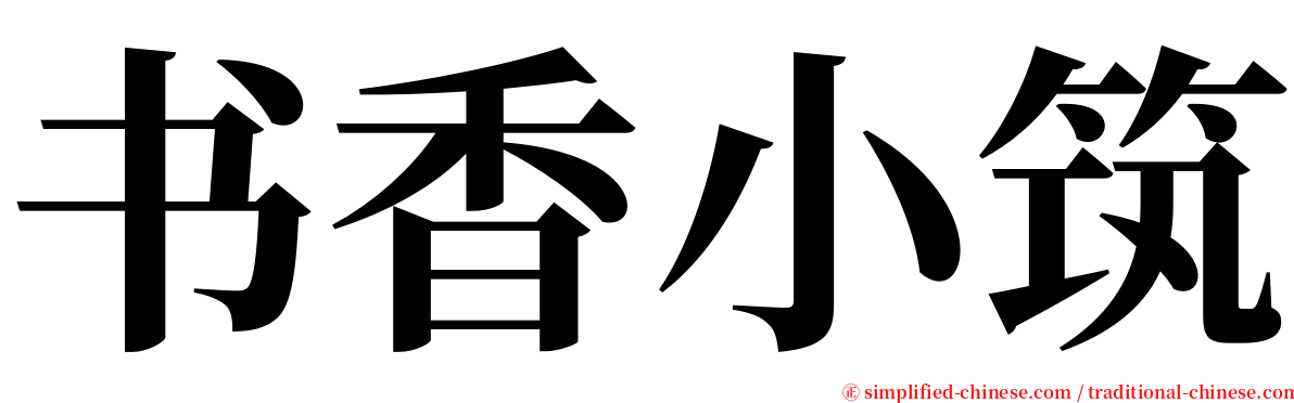 书香小筑 serif font