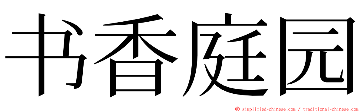 书香庭园 ming font