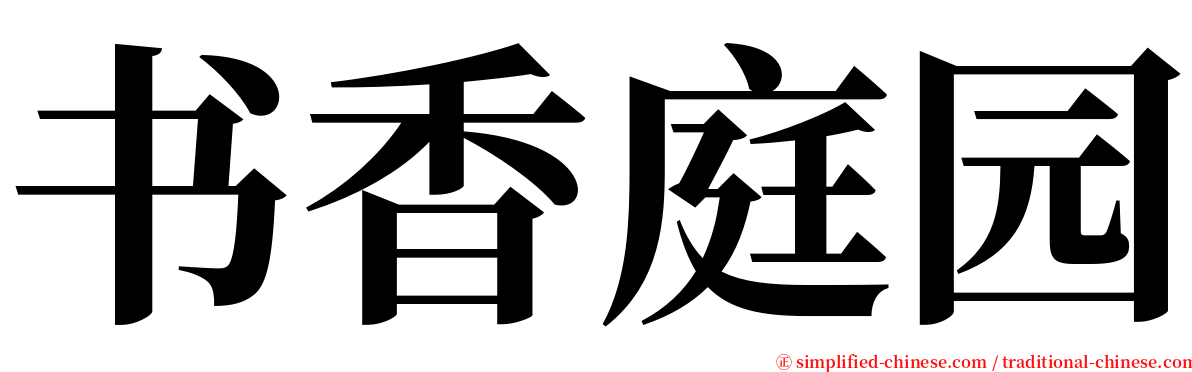 书香庭园 serif font