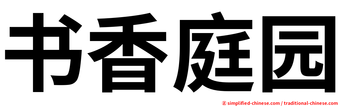 书香庭园