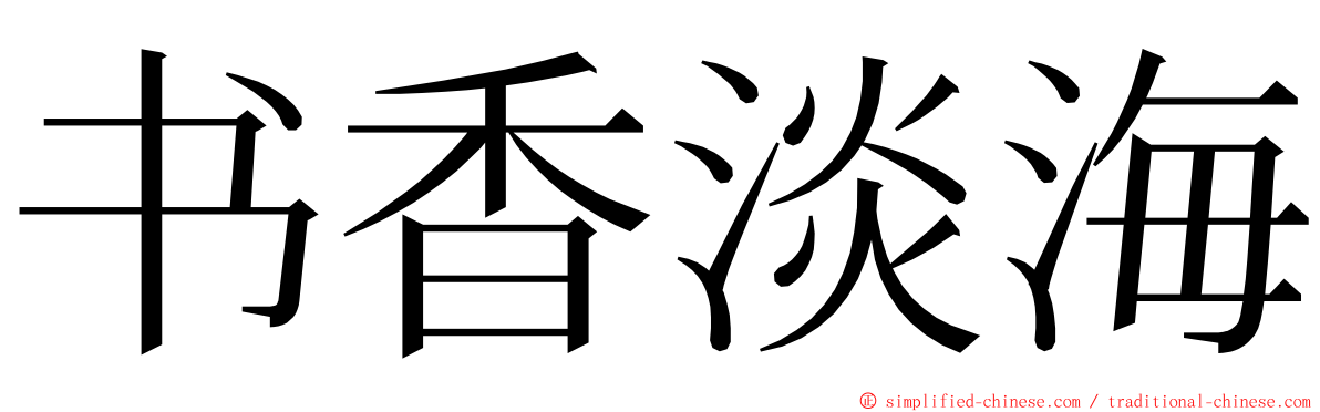 书香淡海 ming font