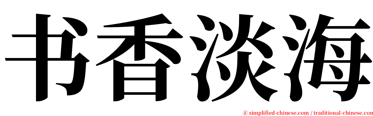 书香淡海 serif font