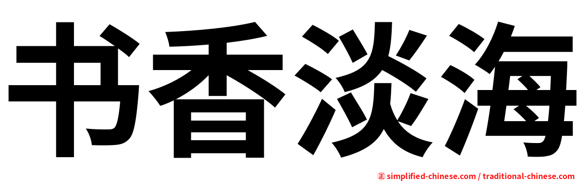 书香淡海