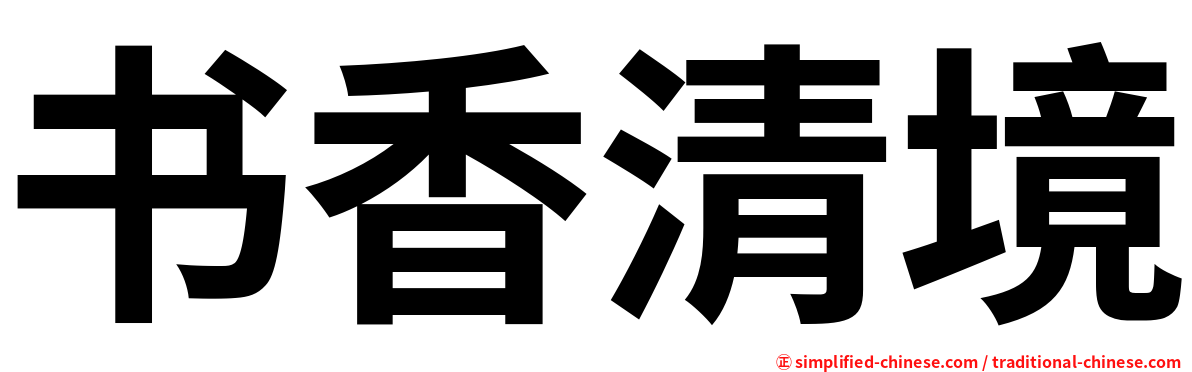 书香清境