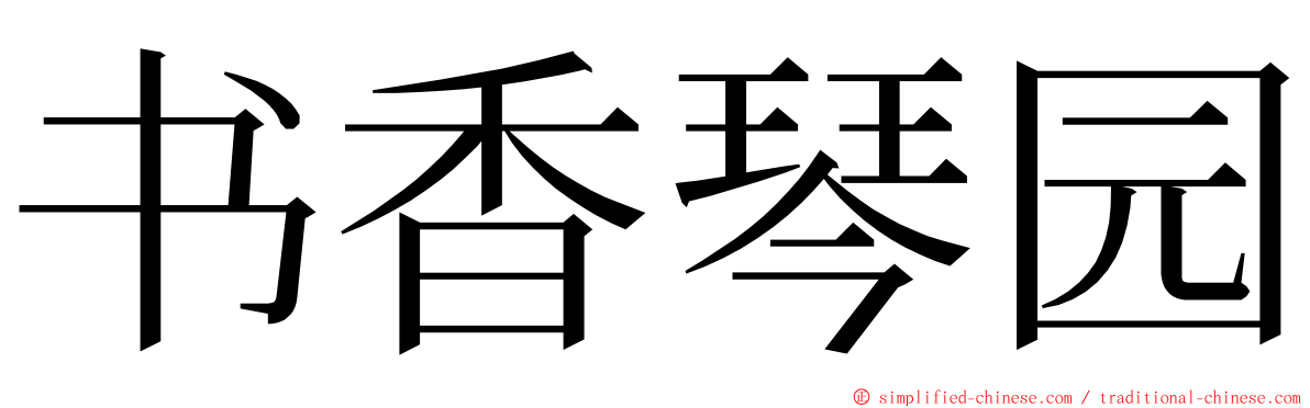 书香琴园 ming font
