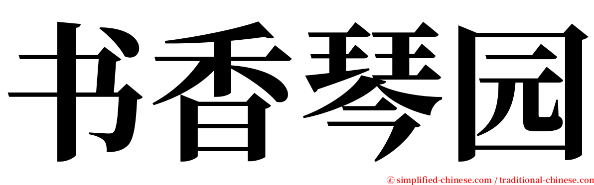 书香琴园 serif font