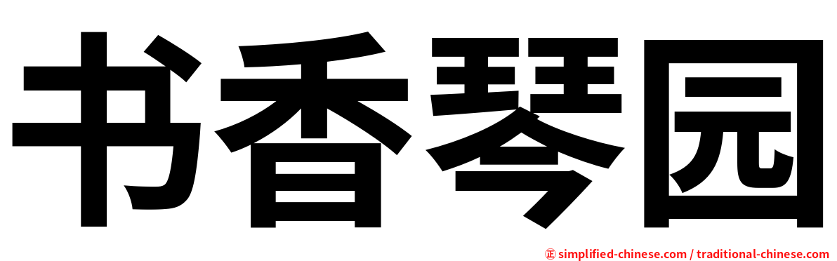 书香琴园