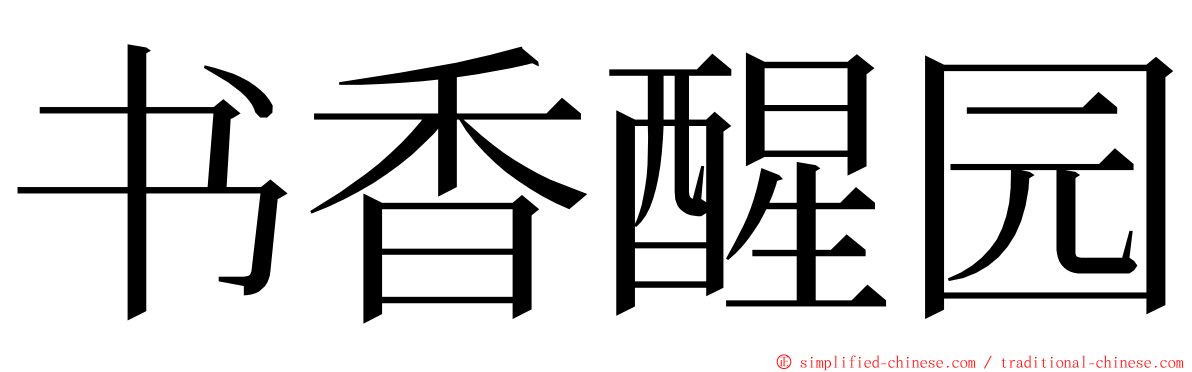 书香醒园 ming font