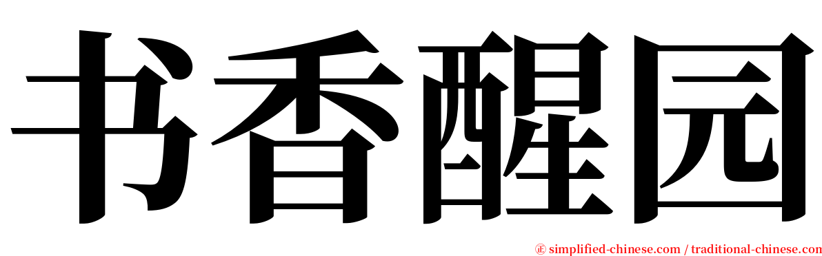 书香醒园 serif font