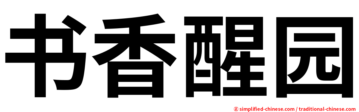 书香醒园