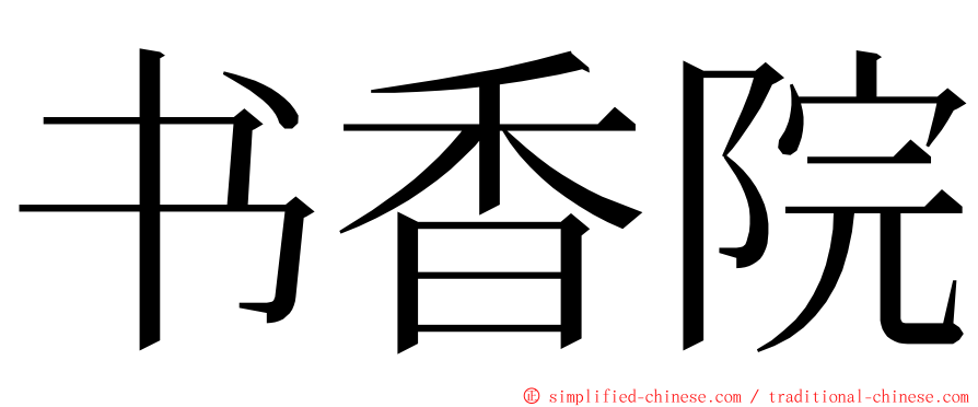 书香院 ming font