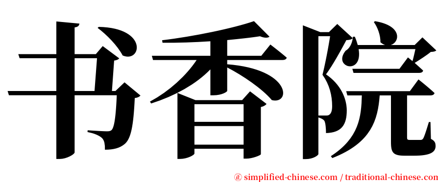 书香院 serif font