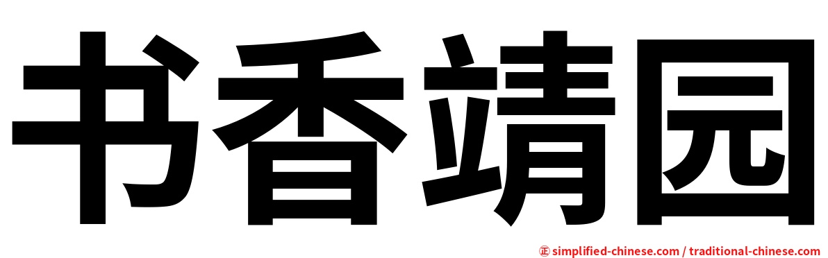 书香靖园