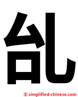乨