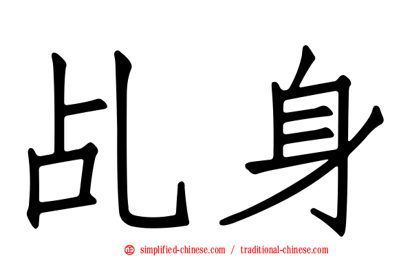 乩身