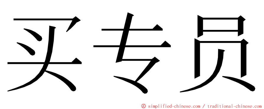 买专员 ming font