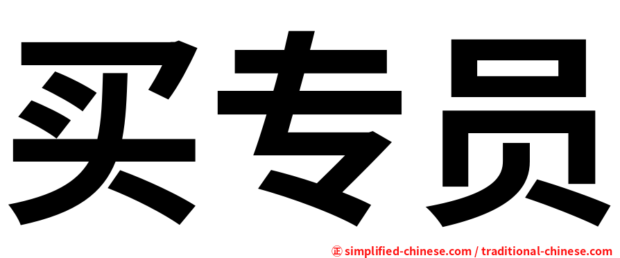 买专员