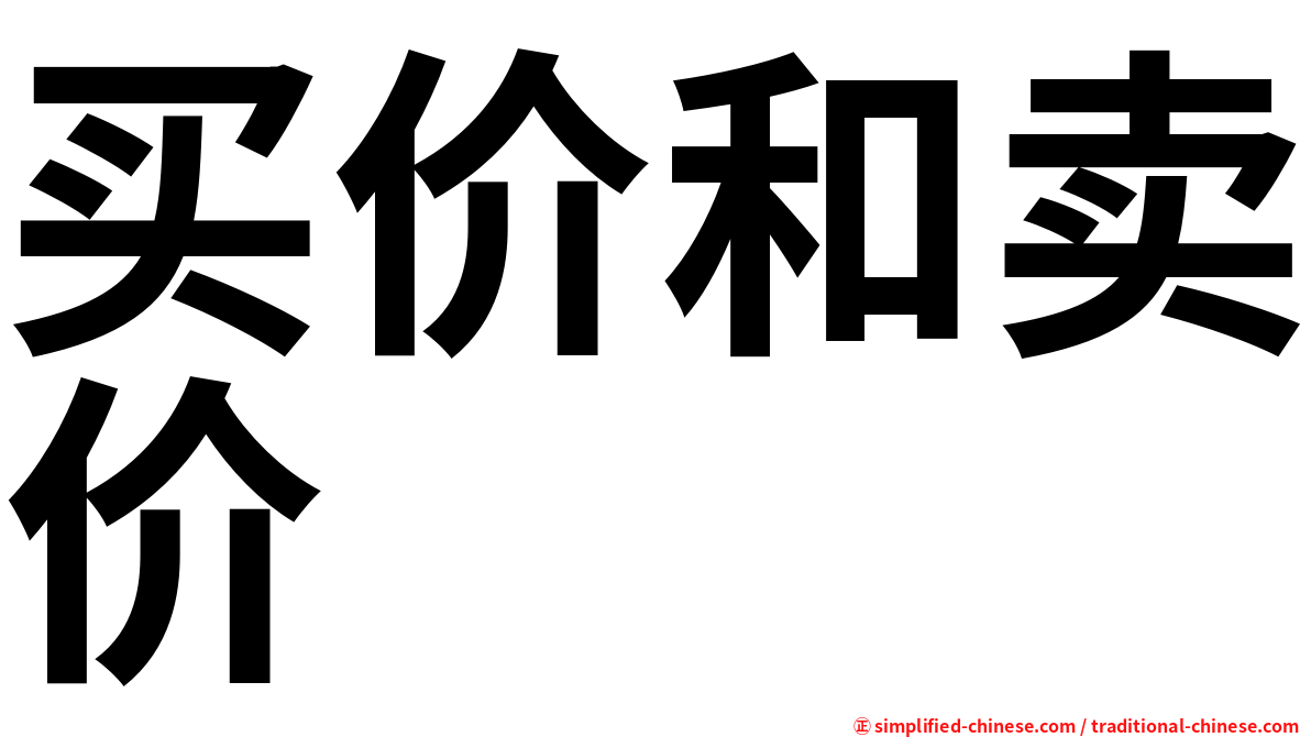 买价和卖价
