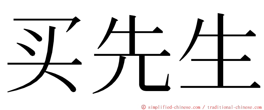 买先生 ming font
