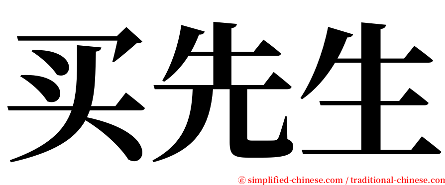 买先生 serif font