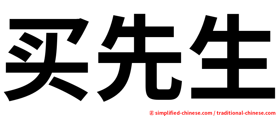 买先生