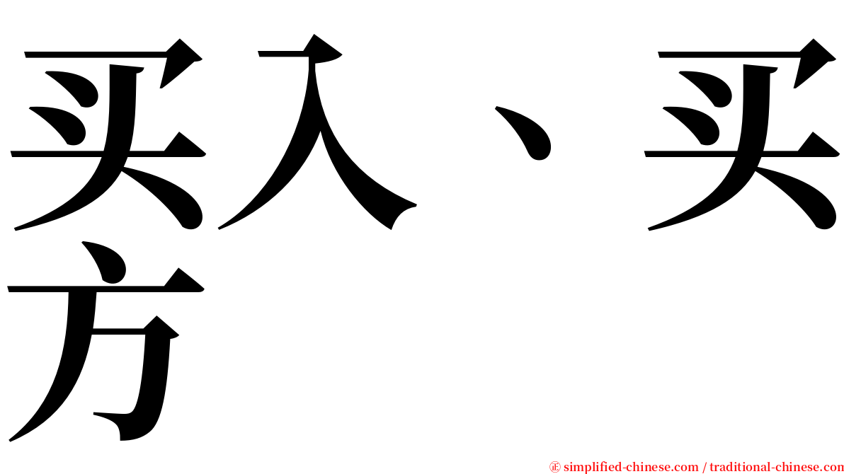 买入、买方 serif font