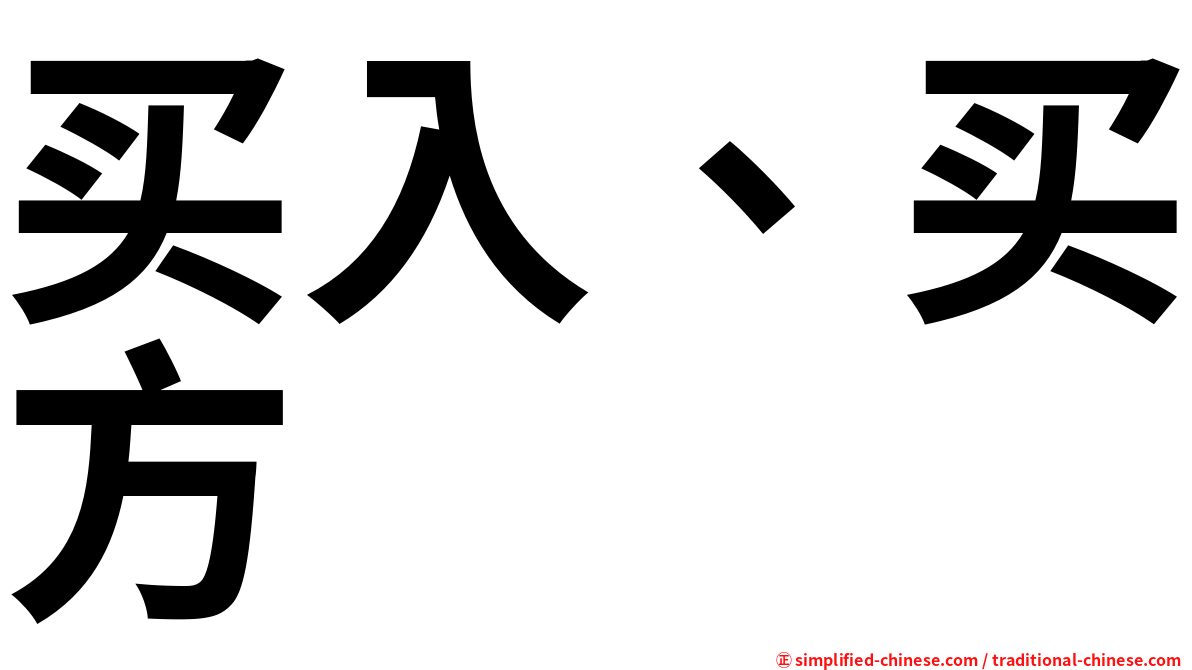 买入、买方