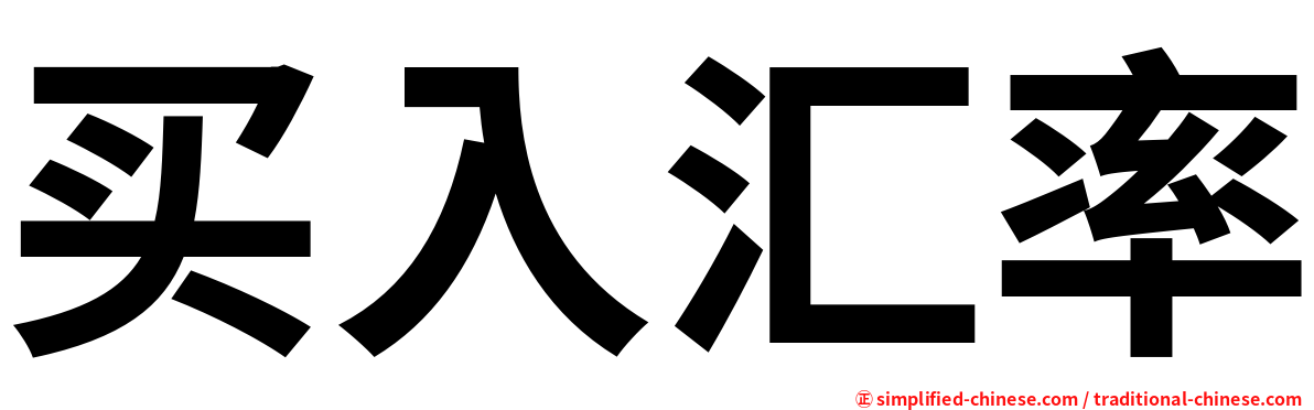 买入汇率
