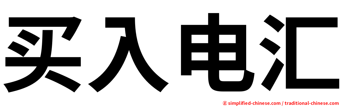 买入电汇