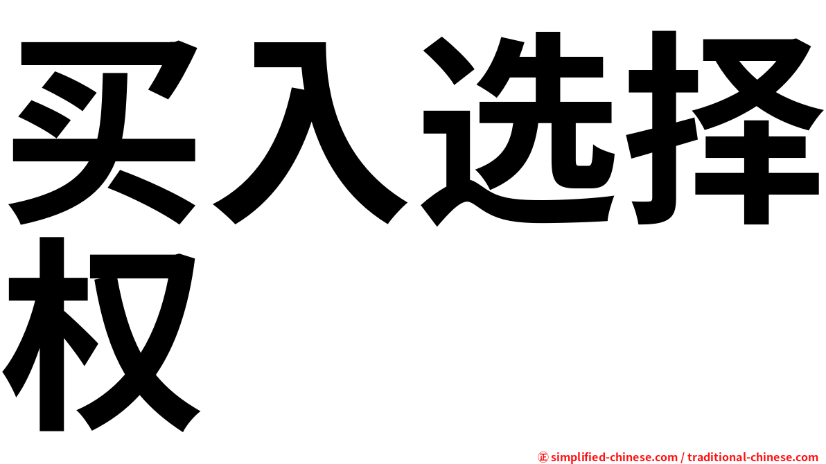 买入选择权