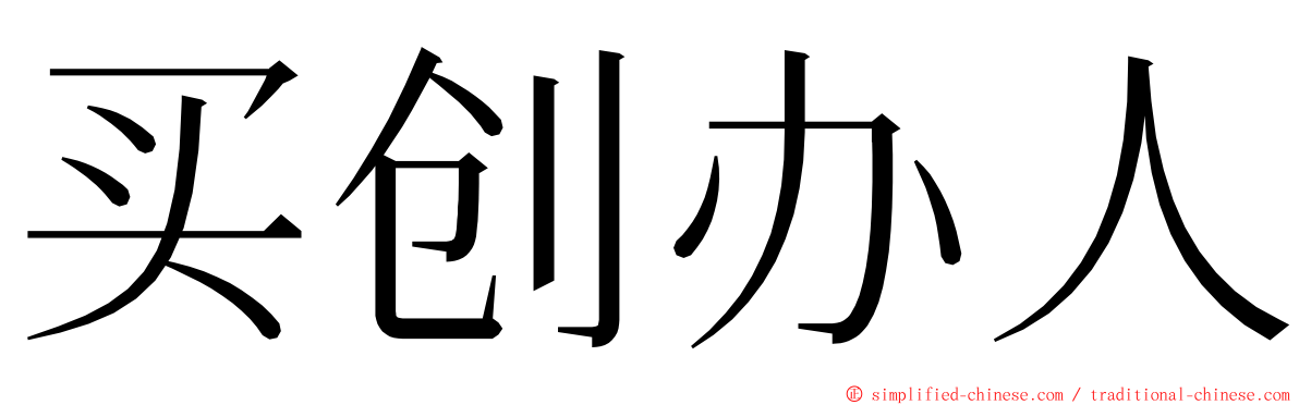 买创办人 ming font