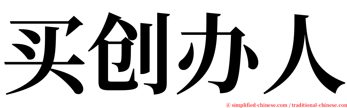 买创办人 serif font