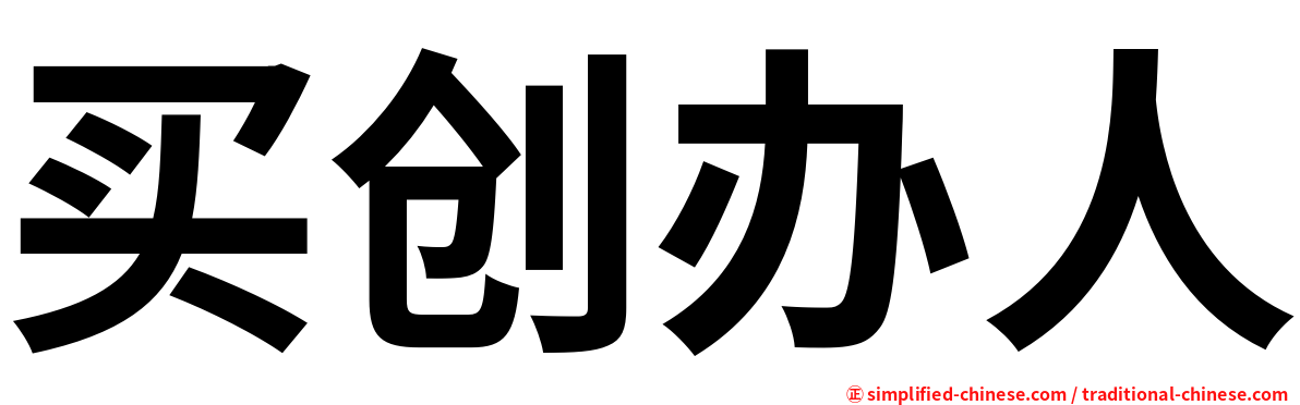 买创办人