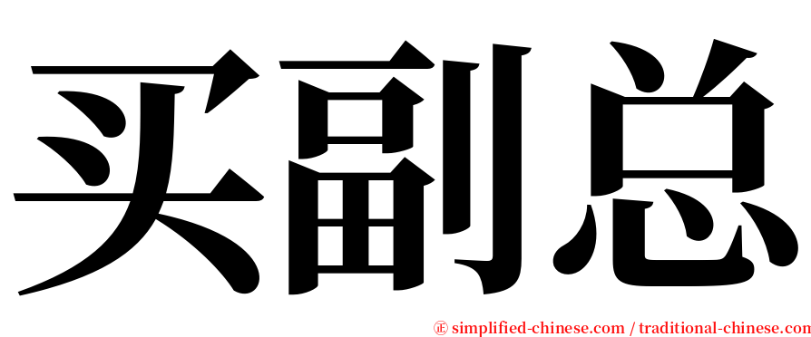 买副总 serif font