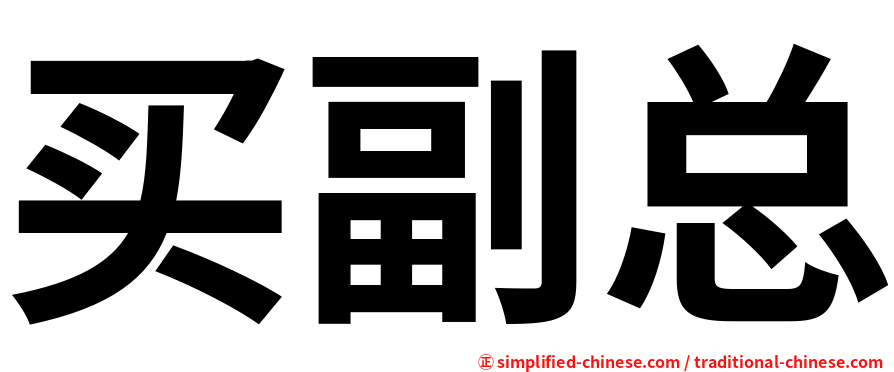 买副总