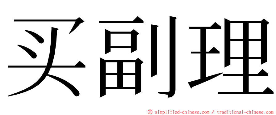 买副理 ming font