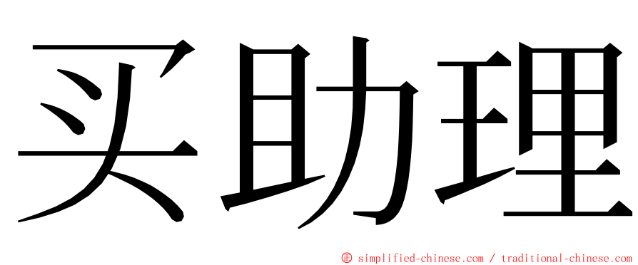 买助理 ming font