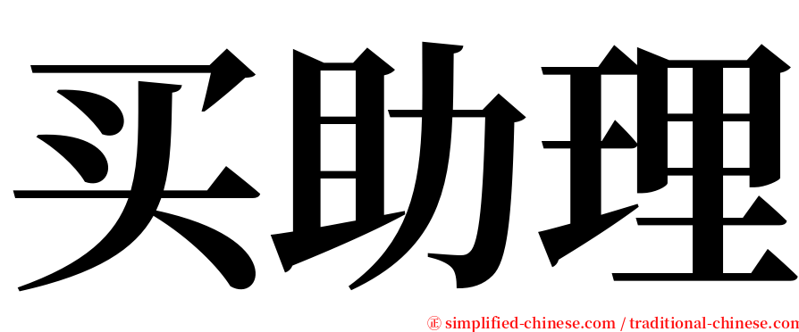 买助理 serif font