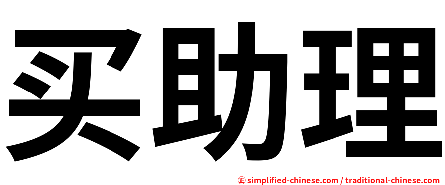 买助理