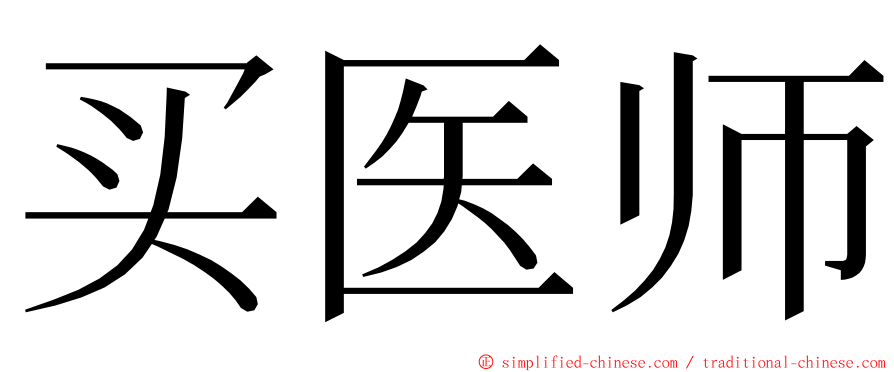 买医师 ming font