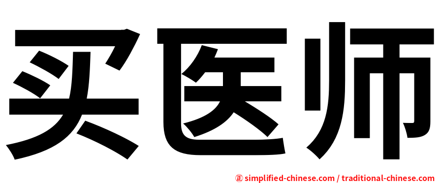 买医师