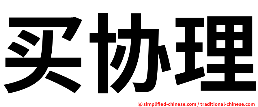 买协理