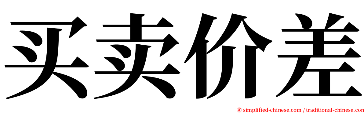 买卖价差 serif font