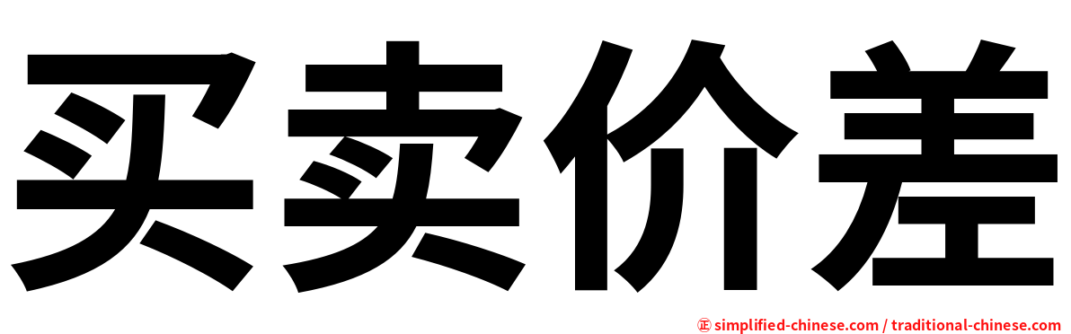 买卖价差